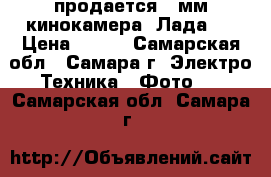 продается 8 мм кинокамера “Лада“  › Цена ­ 800 - Самарская обл., Самара г. Электро-Техника » Фото   . Самарская обл.,Самара г.